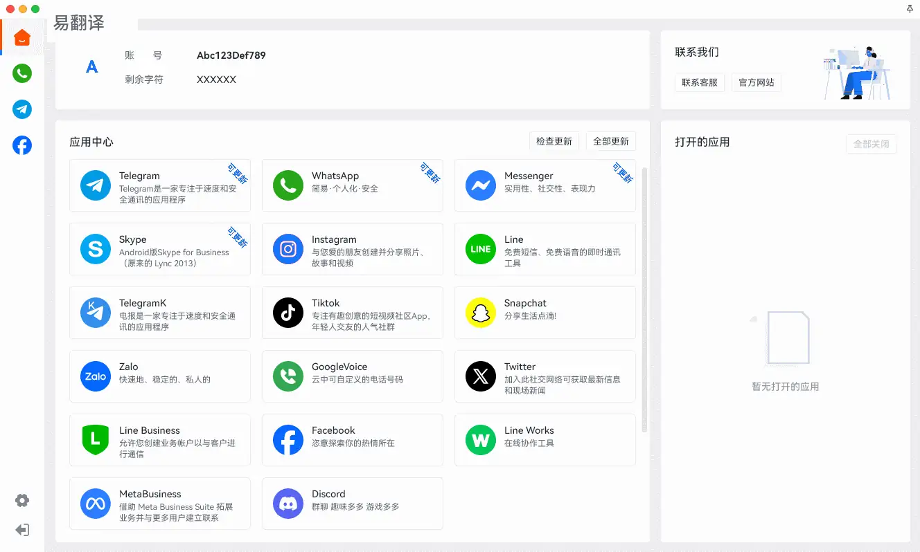 易翻译多平台会话界面演示